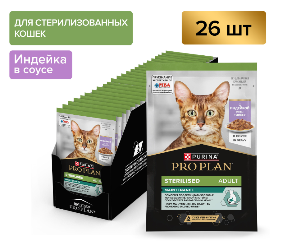 (12582471) Влажный корм для кошек Pro Plan Sterilised для стерилизованных кошек Индейка/Соус 85 г (1*26)